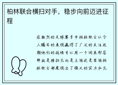 柏林联合横扫对手，稳步向前迈进征程