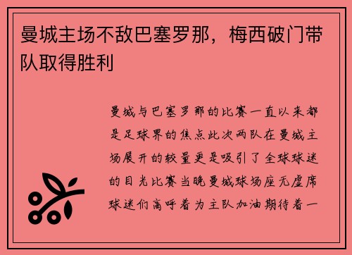 曼城主场不敌巴塞罗那，梅西破门带队取得胜利