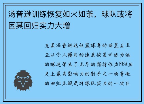 汤普逊训练恢复如火如荼，球队或将因其回归实力大增