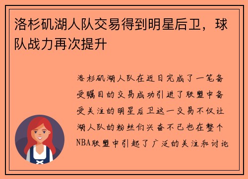 洛杉矶湖人队交易得到明星后卫，球队战力再次提升