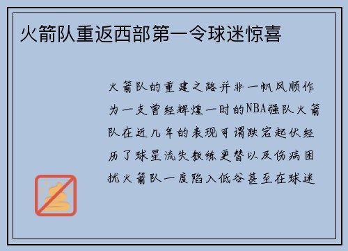 火箭队重返西部第一令球迷惊喜