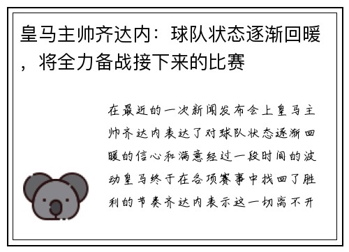 皇马主帅齐达内：球队状态逐渐回暖，将全力备战接下来的比赛