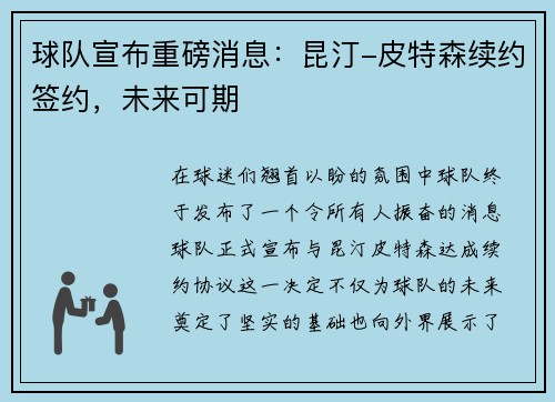 球队宣布重磅消息：昆汀-皮特森续约签约，未来可期