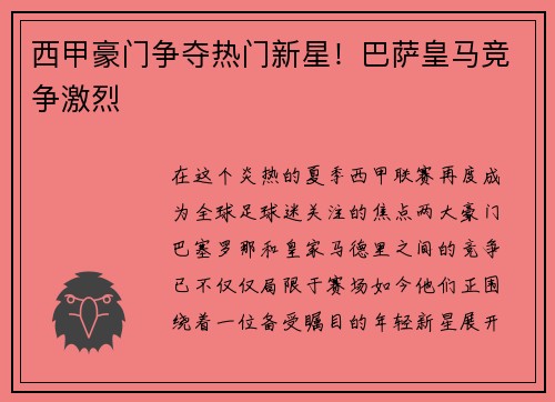 西甲豪门争夺热门新星！巴萨皇马竞争激烈