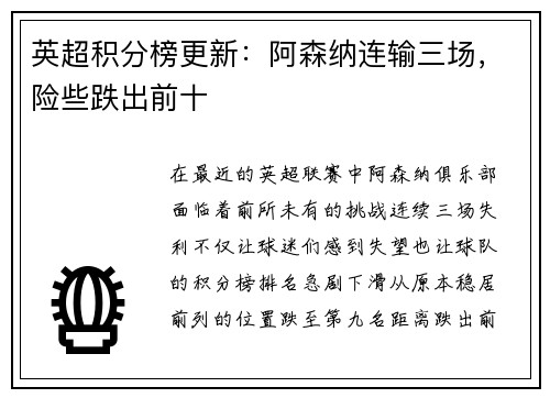 英超积分榜更新：阿森纳连输三场，险些跌出前十