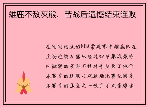 雄鹿不敌灰熊，苦战后遗憾结束连败