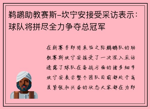 鹈鹕助教赛斯-坎宁安接受采访表示：球队将拼尽全力争夺总冠军