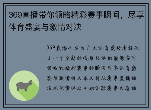 369直播带你领略精彩赛事瞬间，尽享体育盛宴与激情对决