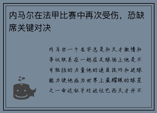内马尔在法甲比赛中再次受伤，恐缺席关键对决