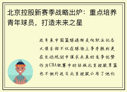 北京控股新赛季战略出炉：重点培养青年球员，打造未来之星