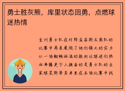 勇士胜灰熊，库里状态回勇，点燃球迷热情