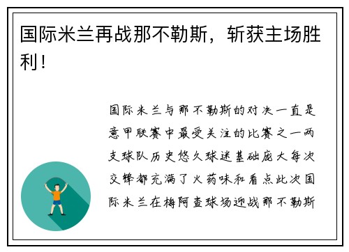 国际米兰再战那不勒斯，斩获主场胜利！