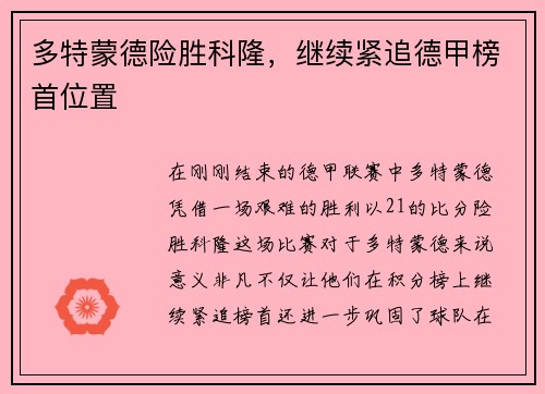 多特蒙德险胜科隆，继续紧追德甲榜首位置