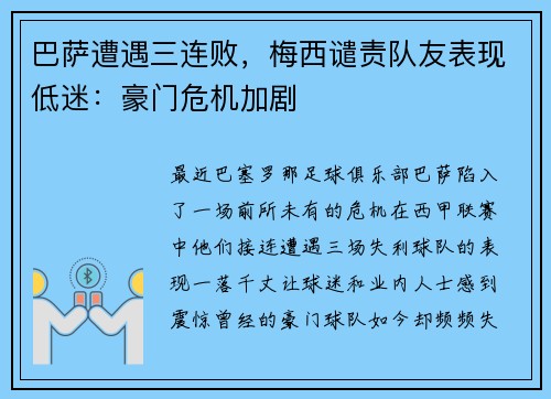 巴萨遭遇三连败，梅西谴责队友表现低迷：豪门危机加剧