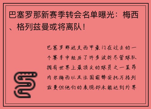 巴塞罗那新赛季转会名单曝光：梅西、格列兹曼或将离队！
