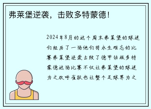 弗莱堡逆袭，击败多特蒙德！