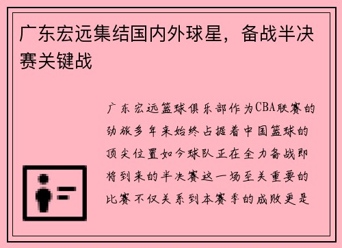 广东宏远集结国内外球星，备战半决赛关键战