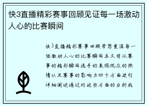 快3直播精彩赛事回顾见证每一场激动人心的比赛瞬间