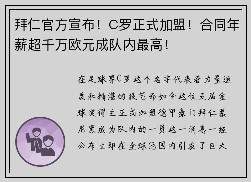 拜仁官方宣布！C罗正式加盟！合同年薪超千万欧元成队内最高！