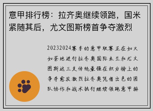 意甲排行榜：拉齐奥继续领跑，国米紧随其后，尤文图斯榜首争夺激烈