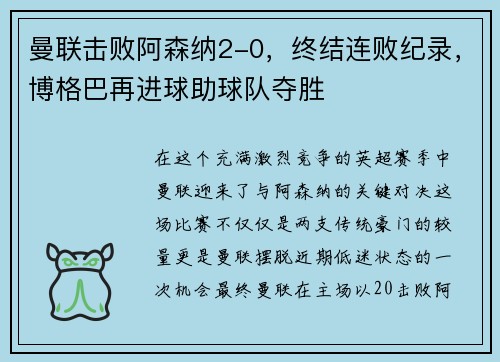 曼联击败阿森纳2-0，终结连败纪录，博格巴再进球助球队夺胜