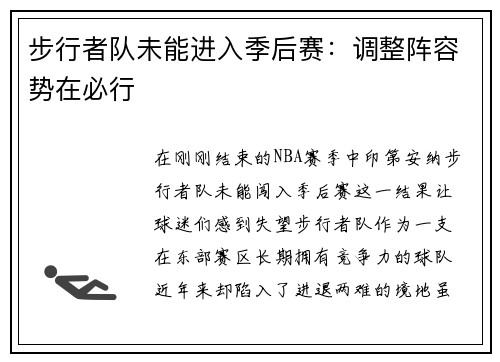 步行者队未能进入季后赛：调整阵容势在必行