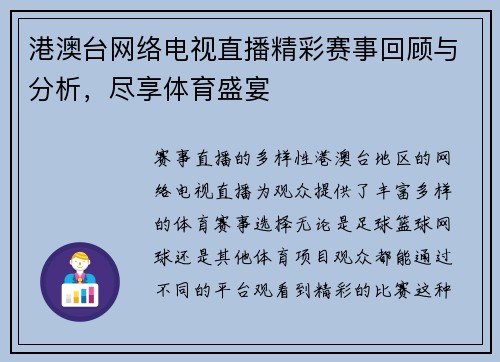 港澳台网络电视直播精彩赛事回顾与分析，尽享体育盛宴