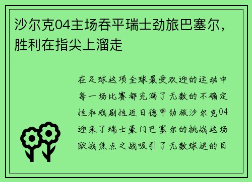沙尔克04主场吞平瑞士劲旅巴塞尔，胜利在指尖上溜走