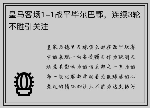 皇马客场1-1战平毕尔巴鄂，连续3轮不胜引关注