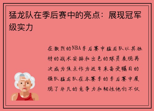 猛龙队在季后赛中的亮点：展现冠军级实力