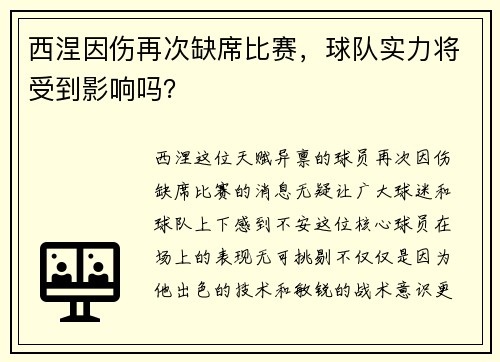 西涅因伤再次缺席比赛，球队实力将受到影响吗？