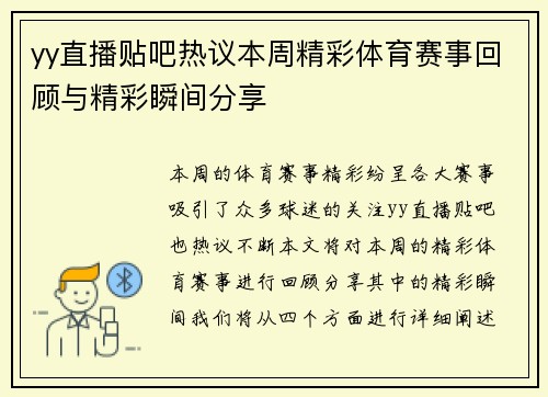 yy直播贴吧热议本周精彩体育赛事回顾与精彩瞬间分享