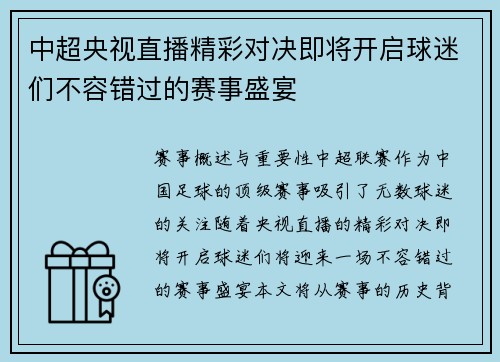 中超央视直播精彩对决即将开启球迷们不容错过的赛事盛宴