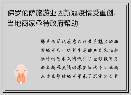 佛罗伦萨旅游业因新冠疫情受重创，当地商家亟待政府帮助