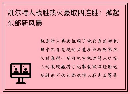 凯尔特人战胜热火豪取四连胜：掀起东部新风暴
