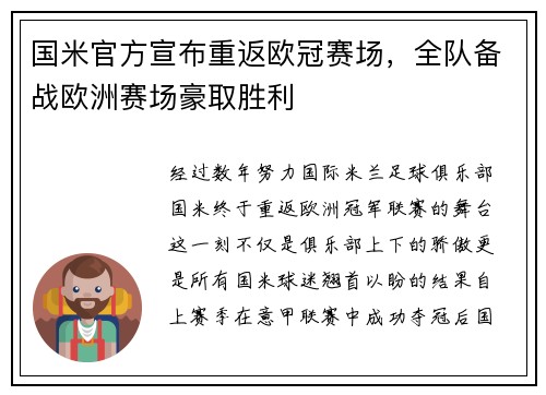 国米官方宣布重返欧冠赛场，全队备战欧洲赛场豪取胜利