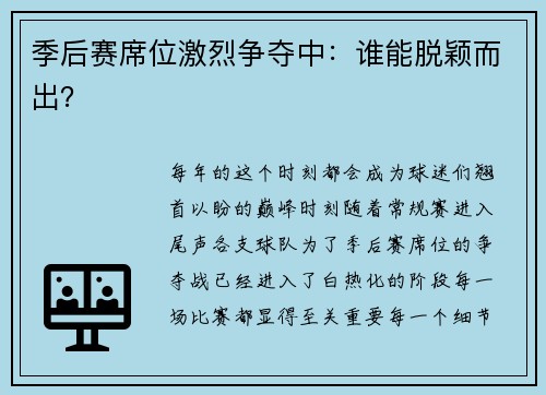 季后赛席位激烈争夺中：谁能脱颖而出？