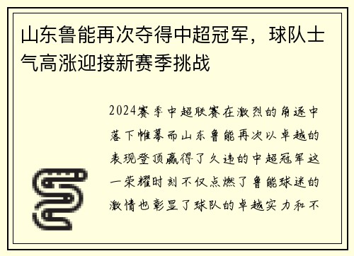 山东鲁能再次夺得中超冠军，球队士气高涨迎接新赛季挑战