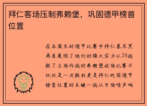 拜仁客场压制弗赖堡，巩固德甲榜首位置