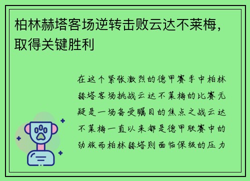 柏林赫塔客场逆转击败云达不莱梅，取得关键胜利