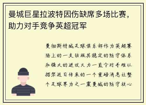 曼城巨星拉波特因伤缺席多场比赛，助力对手竞争英超冠军