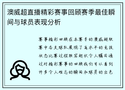 澳威超直播精彩赛事回顾赛季最佳瞬间与球员表现分析