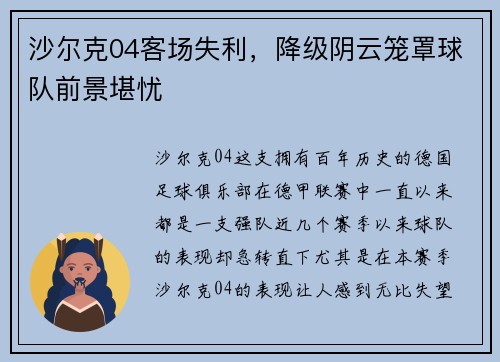 沙尔克04客场失利，降级阴云笼罩球队前景堪忧