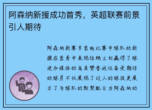 阿森纳新援成功首秀，英超联赛前景引人期待
