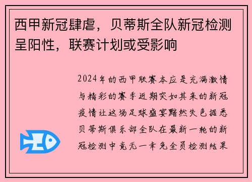西甲新冠肆虐，贝蒂斯全队新冠检测呈阳性，联赛计划或受影响